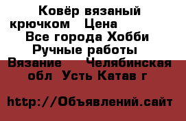 Ковёр вязаный крючком › Цена ­ 15 000 - Все города Хобби. Ручные работы » Вязание   . Челябинская обл.,Усть-Катав г.